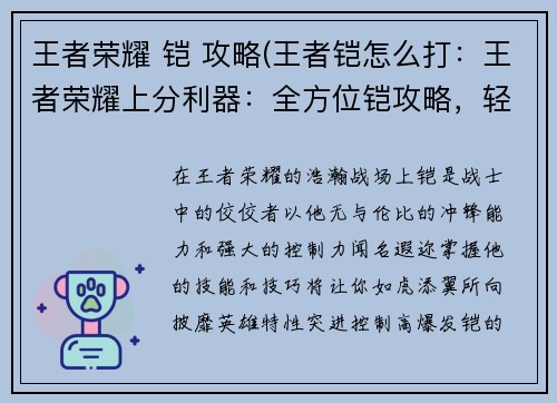 王者荣耀 铠 攻略(王者铠怎么打：王者荣耀上分利器：全方位铠攻略，轻松主宰战场)
