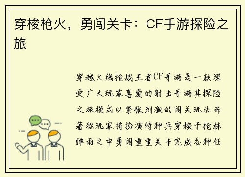穿梭枪火，勇闯关卡：CF手游探险之旅