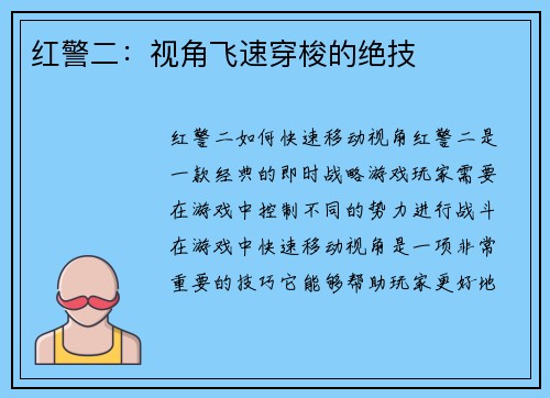 红警二：视角飞速穿梭的绝技