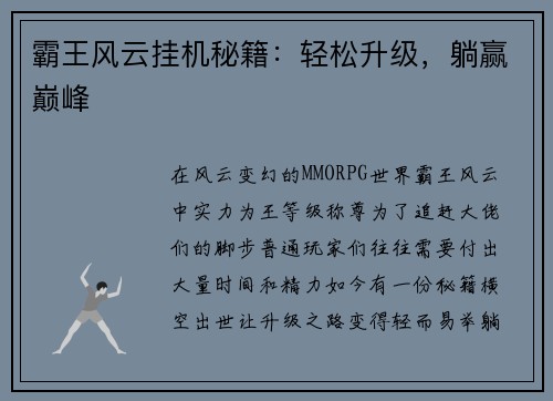 霸王风云挂机秘籍：轻松升级，躺赢巅峰