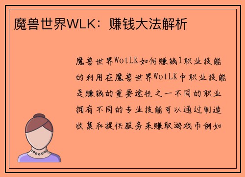 魔兽世界WLK：赚钱大法解析