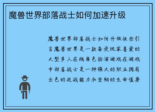 魔兽世界部落战士如何加速升级