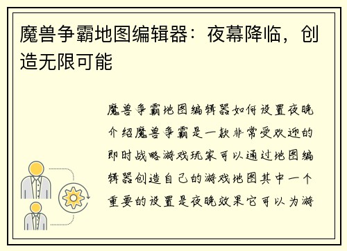 魔兽争霸地图编辑器：夜幕降临，创造无限可能