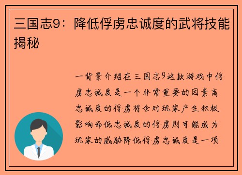 三国志9：降低俘虏忠诚度的武将技能揭秘